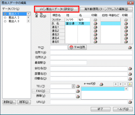 メイン差出人データに設定
