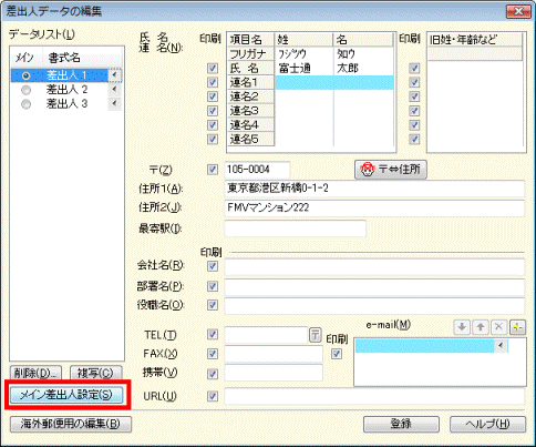 または差出人を選択してメイン差出人設定ボタンをクリック