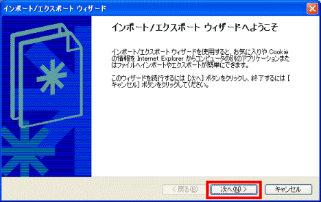 「インポート/エクスポートウィザードへようこそ」