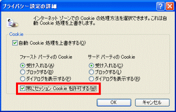 常にセッションCookieを許可する