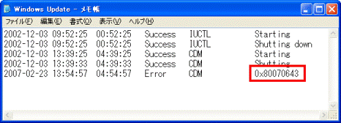 Windows Update.log　- 一番下の行の一番右側の項目が「0x80070643」と表示されていた場合