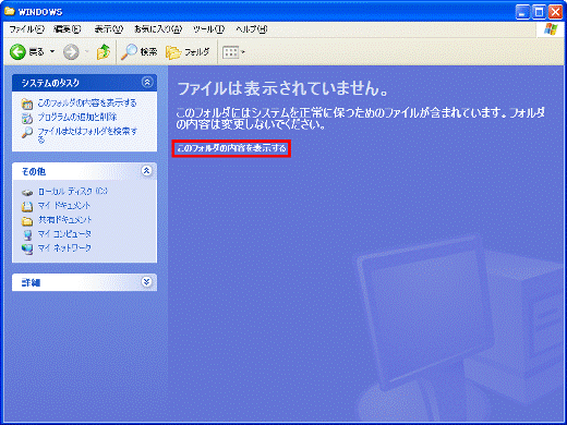 WINDOWSフォルダ - ファイルは表示されていません
