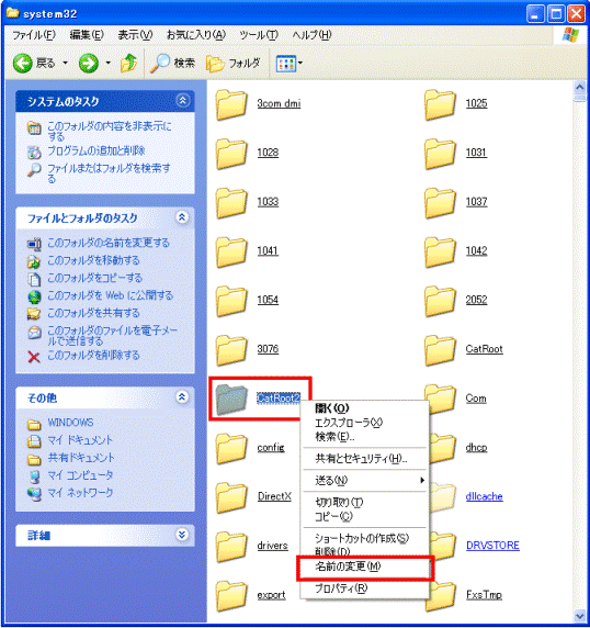 CatRoot2フォルダ　-　右クリック　-　名前の変更