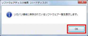 リカバリ領域に保存されているソフトウェア一覧を表示します。