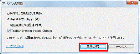 「無効にする」ボタンをクリック