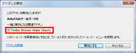 「一緒に無効になる関連アドオン」を確認