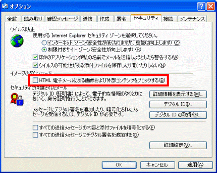 「HTML 電子メールにある画像および外部コンテンツをブロックする」をクリックしチェックを外す