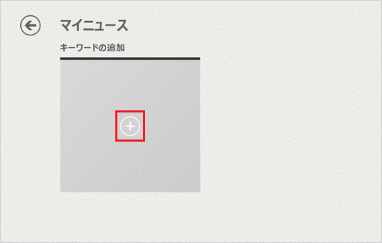 キーワードの追加