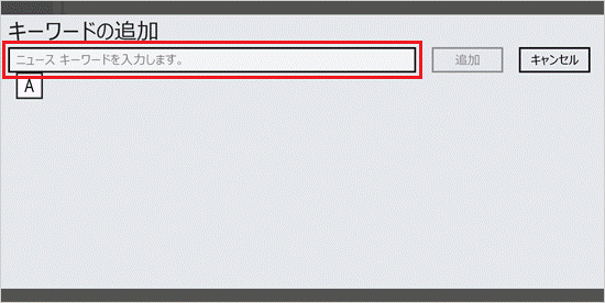 キーワードの入力