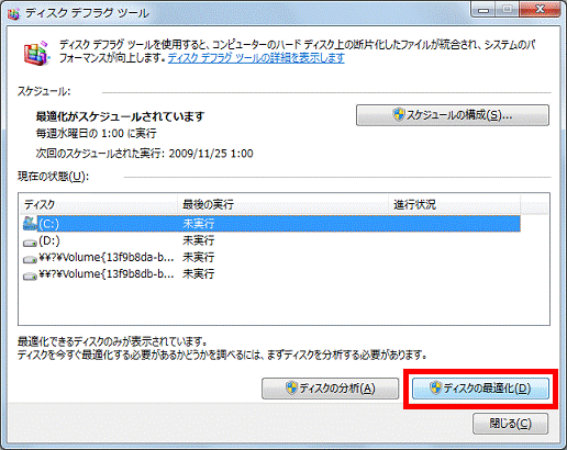 「ディスクの最適化」ボタンをクリック