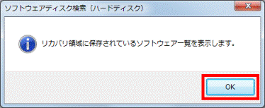 リカバリ領域に保存されているソフトウェア一覧を表示します。