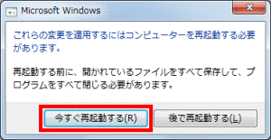 これらの変更を適用するにはコンピューターを再起動する必要があります。