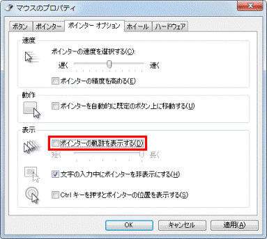 ポインタの軌跡を表示する