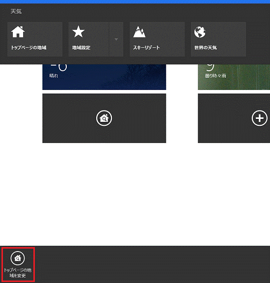 トップページの地域を変更