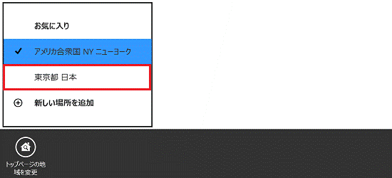 トップページに表示したい場所を選択
