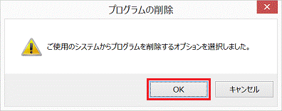 ご使用のシステムからプログラムを削除するオプションを選択しました。