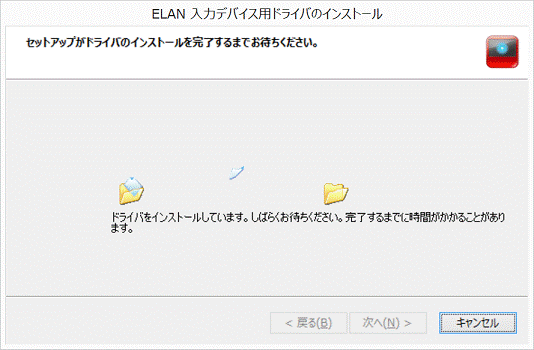 インストール中