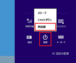 「電源」→「再起動」