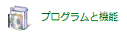 「プログラムと機能」アイコン