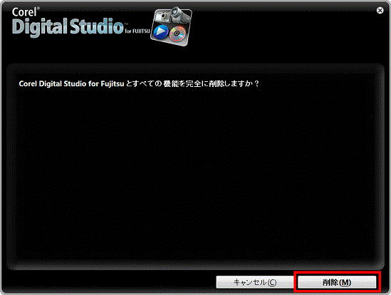 Corel Digital Studio for Fujitsu とすべての機能を完全に削除しますか?