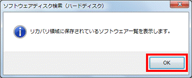 リカバリ領域に保存されているソフトウェア一覧を表示します。