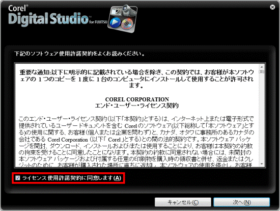 ライセンス使用許諾契約に同意しますをクリックしチェックを付ける