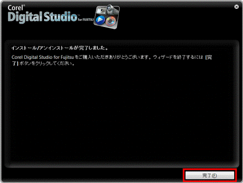 インストール/アンインストールが完了しました。