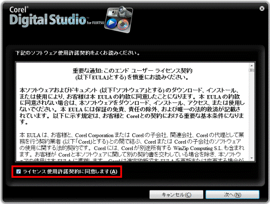 ライセンス使用許諾契約に同意します