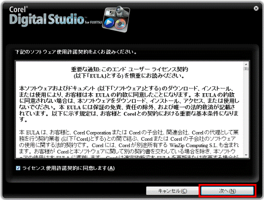 下記のソフトウェア使用許諾契約をよくお読みください。 - 次へ