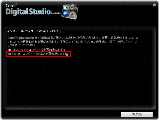 いいえ、コンピュータをあとで再起動します