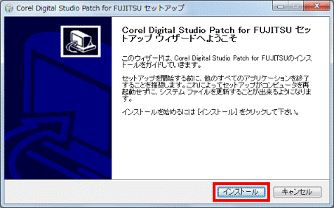 Corel Digital Studio Patch for FUJITSU セットアップ ウィザードへようこそ