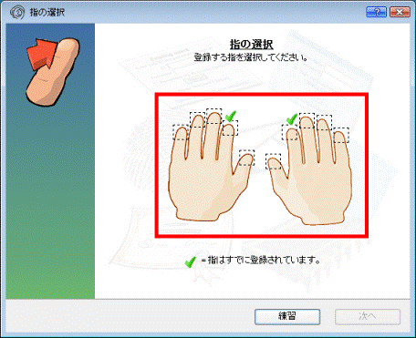 指紋を修正したい指をクリック