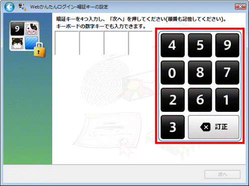 Web かんたんログイン - 暗証キーの設定_暗証キーを4つ入力（数字）