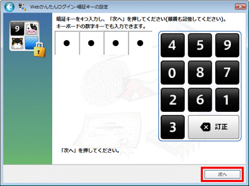 Web かんたんログイン - 暗証キーの設定_次へ