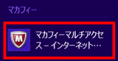 マカフィーマルチアクセス - インターネット…