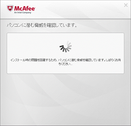 パソコンに潜む脅威を確認しています。
