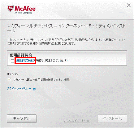 マカフィーマルチアクセス - インターネットセキュリティ のインストール
