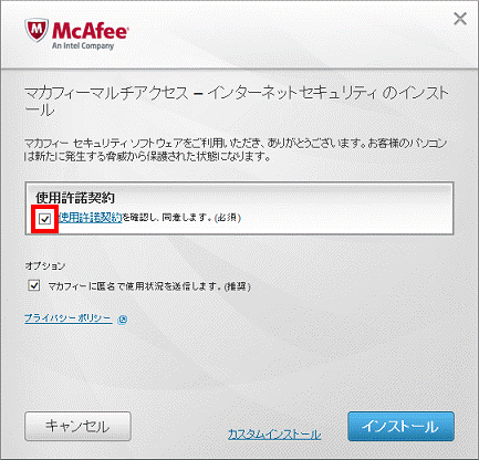 使用許諾契約を確認し、同意します。（必須）