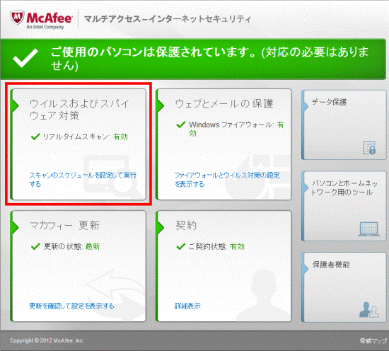 ウイルスおよびスパイウェア対策をクリック