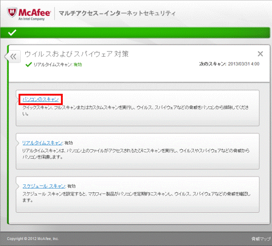 パソコンのスキャンをクリック