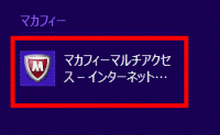 マカフィーマルチアクセス-インターネットをクリック