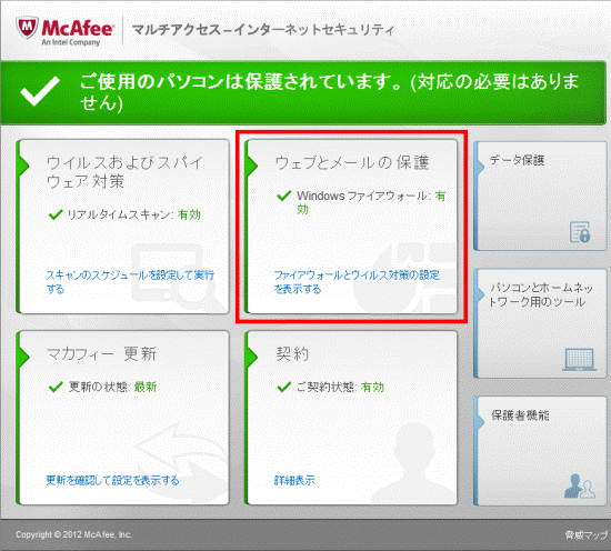 ウェブとメールの保護をクリック