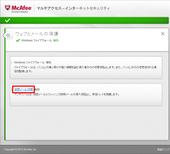 迷惑メール対策をクリック