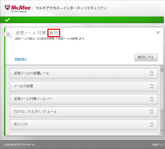 有効と表示されていることを確認