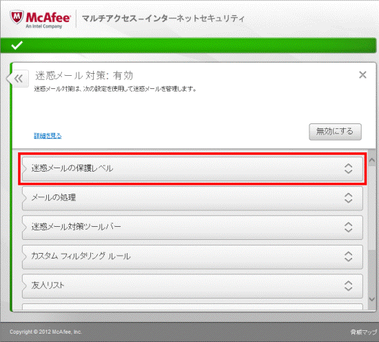 迷惑メールの保護レベルをクリック