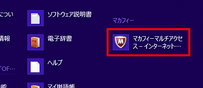 マカフィーマルチアクセス-インターネットセキュリティ