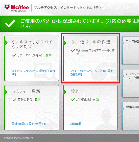 ウェブとメールの保護
