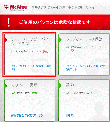 ウイルスおよびスパイウェア対策