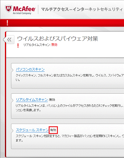 スケジュールスキャンの状態を確認