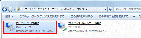 「ローカル エリア接続」の状態を確認
